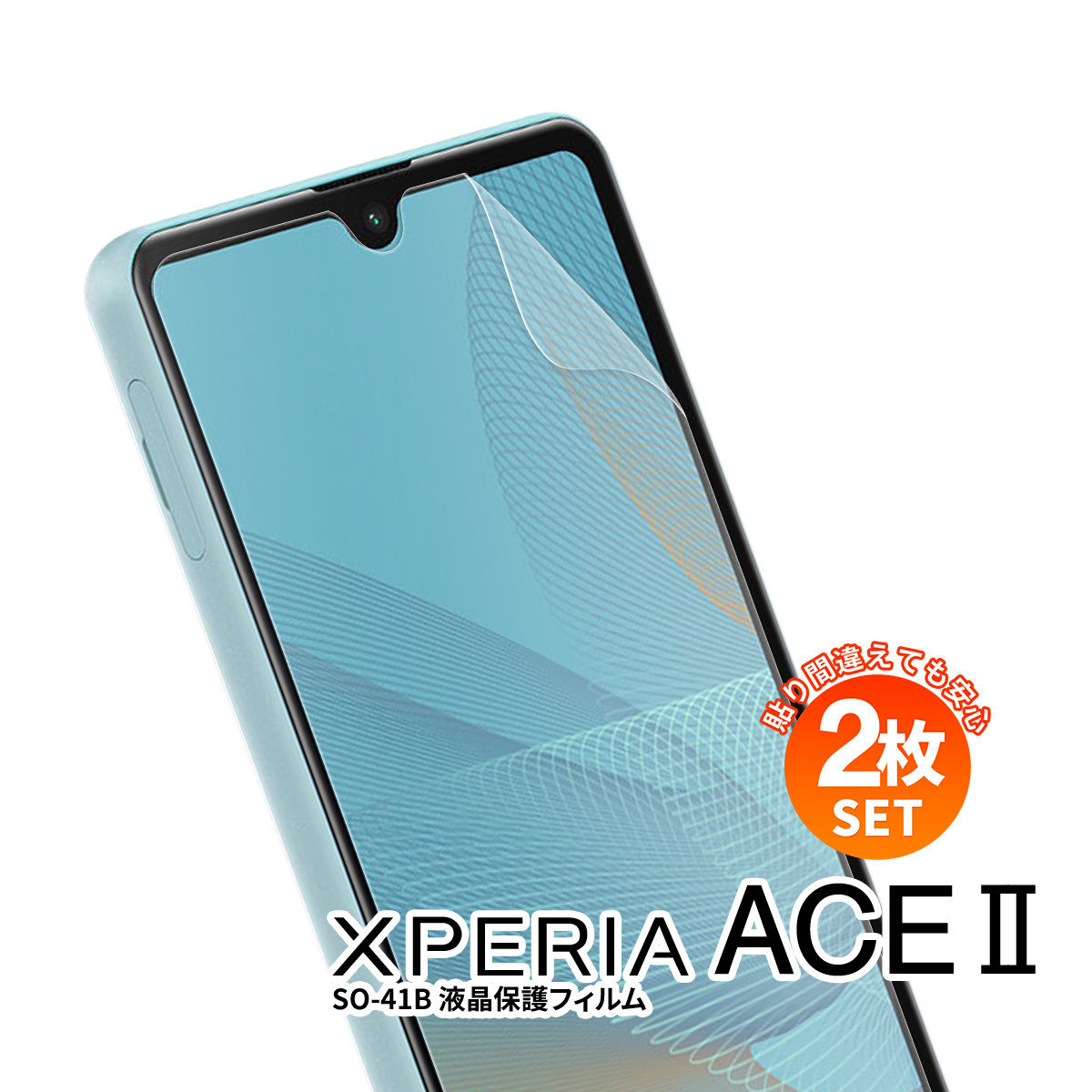 Xperia Ace II SO-41B 液晶保護フィルム スマホ液晶保護フィルムの商品画像