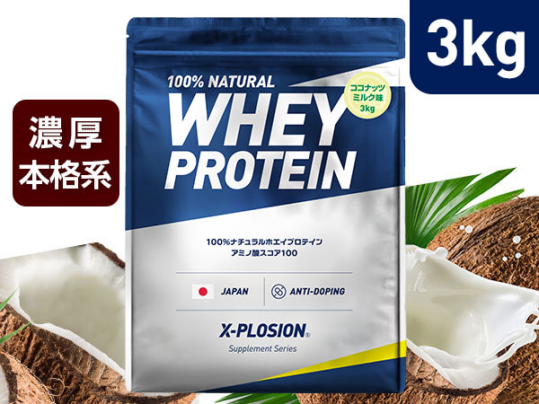 エクスプロージョン WPC 100%ナチュラルホエイプロテイン ココナッツミルク味 3kg ホエイプロテインの商品画像