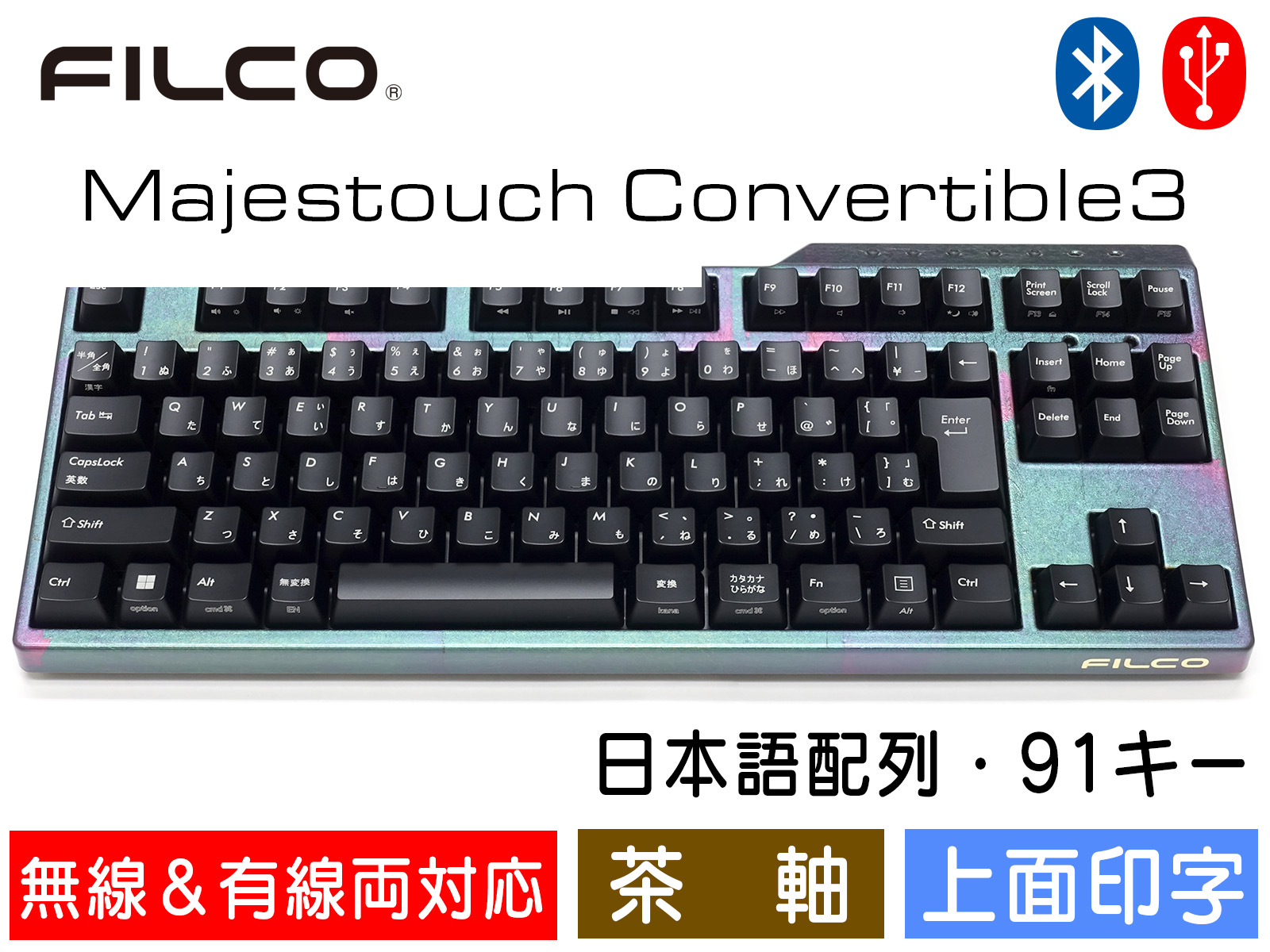 FILCO FILCO Majestouch Convertible 3 漆・彩虹 テンキーレス・日本語かなあり KOBO-UTMH10-M-JB3（茶軸） Majestouch キーボード本体の商品画像