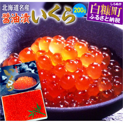 【ふるさと納税】 いくら 醤油漬け 200g台 いくらの商品画像