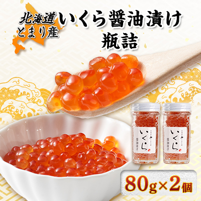 【ふるさと納税】 いくら 醤油漬け 約150g いくらの商品画像