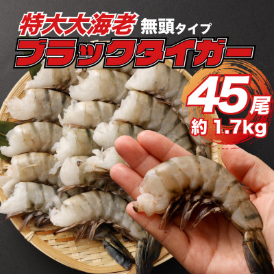 【ふるさと納税】 ブラックタイガー 1.5kg～1.9kg ブラックタイガーの商品画像