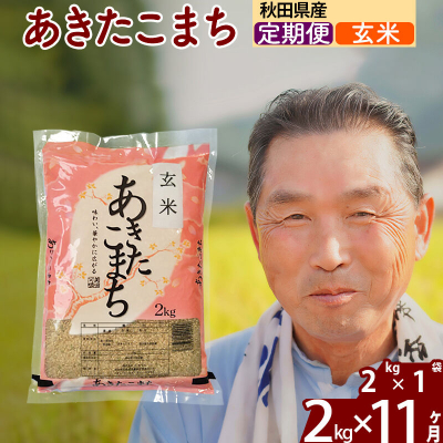 【ふるさと納税 定期便】 あきたこまち 有洗米 玄米 2kg 全11回（計22kg） うるち米、玄米の商品画像