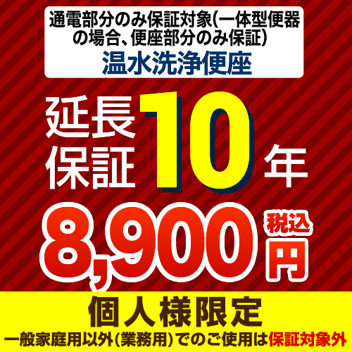10年延長保証