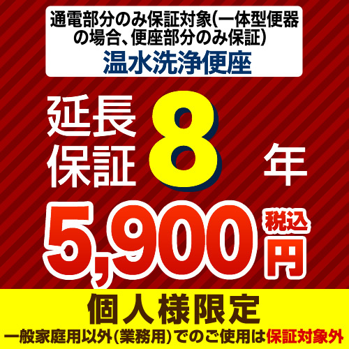 8年延長保証