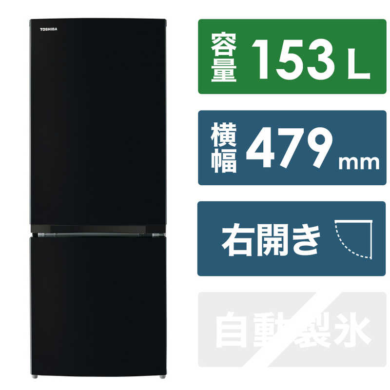 TOSHIBA GR-V15BS（K）（セミマットブラック） 冷蔵庫の商品画像