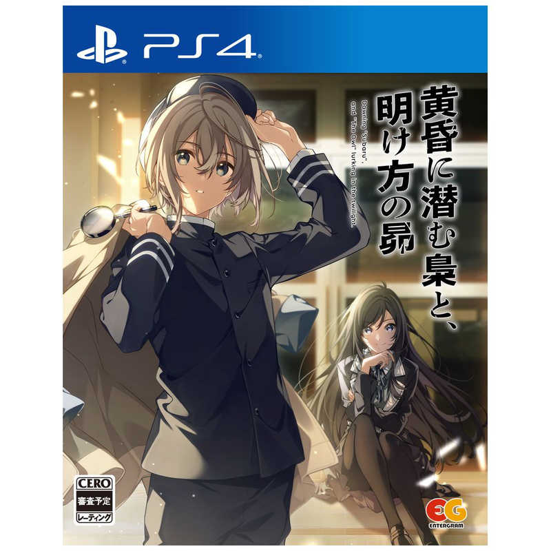 【PS4】 黄昏に潜む梟と、明け方の昴 [通常版]の商品画像