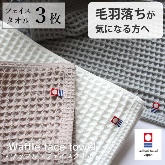 今治ワッフルタオル フェイスタオル 3枚セットの商品画像