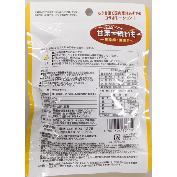 藤沢商事 フジサワ ほっくり甘栗 焼いも 45g 2個 犬用おやつ ガム 最安値 価格比較 Yahoo ショッピング 口コミ 評判からも探せる