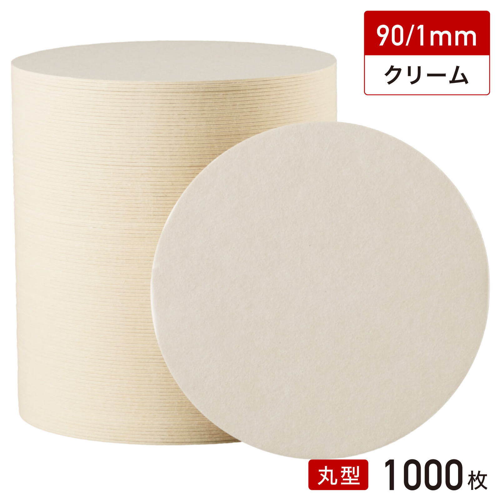 松山 紙 コースター 丸型 90/1mm（クリーム無地）1000枚の商品画像