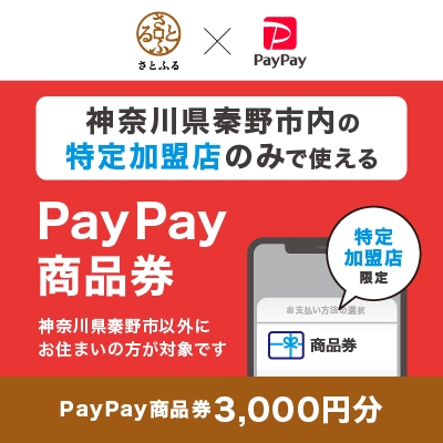 fu.... tax .. city Kanagawa prefecture .. city PayPay commodity ticket (3,000 jpy minute )* region inside one part. participation shop only . use possible 