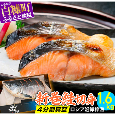 【ふるさと納税】 鮭、サーモン 切り身 1.5～1.9kg 鮭惣菜、加工品の商品画像