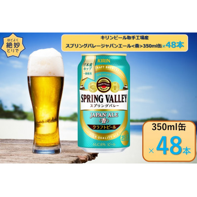 キリン 【ふるさと納税】 SPRING VALLEY JAPAN ALE＜香＞ 350ml缶 2ケース（48本） 国産ビールの商品画像