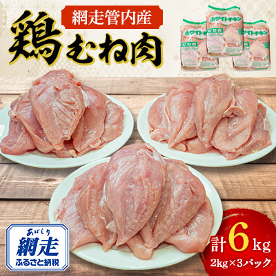 【ふるさと納税】 鶏肉 むね 約6kg 鶏肉の商品画像