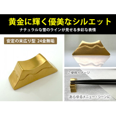 fu.... tax south Alps city original gold (K24) made .. country yellow gold Fuji chopsticks put 