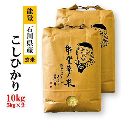 【ふるさと納税 定期便】 コシヒカリ 有洗米 玄米 10kg 全5回（計50kg） うるち米、玄米の商品画像