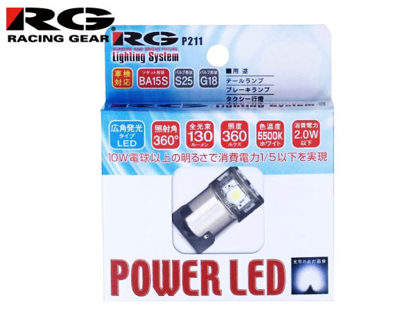 RACING GEAR レーシングギア パワーLED 高輝度 LEDバルブ BA15Sピンタイプ 12V用 ホワイト 5500K S25/G18 RGH-P211 LEDの商品画像