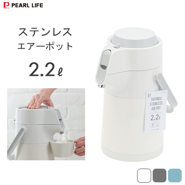 パール金属 エコステージ ステンレスエアーポット 2.2L HB-67XX - 最安値・価格比較 - Yahoo!ショッピング
