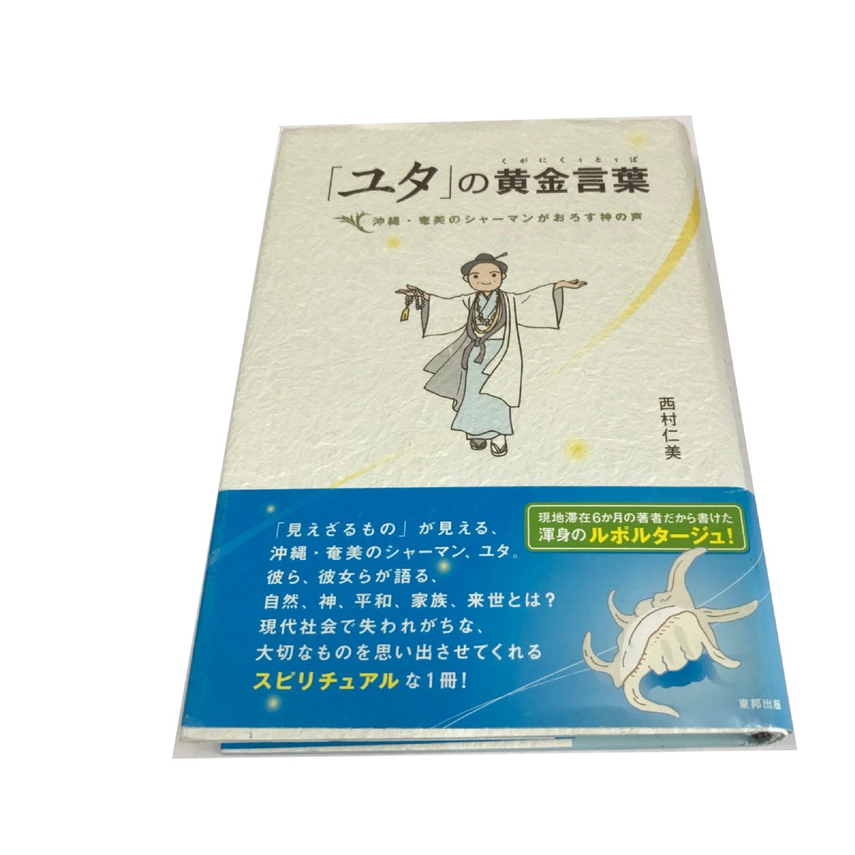 Y/B/[yuta]. yellow gold words (........) Okinawa * Amami. car - man .... god. voice / west .. beautiful / higashi . publish /2007 year the first version / obi attaching / Lupo ruta-ju