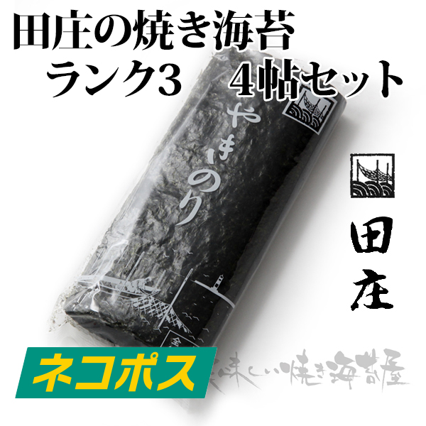 田庄の焼き海苔 ランク3 4帖 全形40枚入 × 1個の商品画像