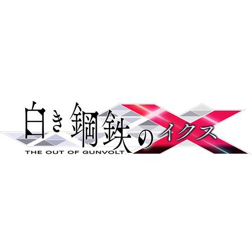 【PS4】 白き鋼鉄のX THE OUT OF GUNVOLTの商品画像