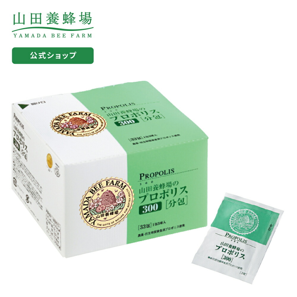 山田養蜂場 プロポリス300 分包タイプ 33包 99球入 × 1個の商品画像