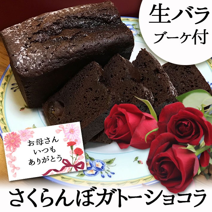  delay ..... Mother's Day 2024 flower . sweets Sato . cherry entering gato- chocolate Yamagata. roasting pastry sweets chocolate cake rose. Mini bouquet attaching gift 
