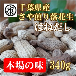 ヤマハン 千葉県産落花生 さや煎り はねだし 340g×1袋の商品画像
