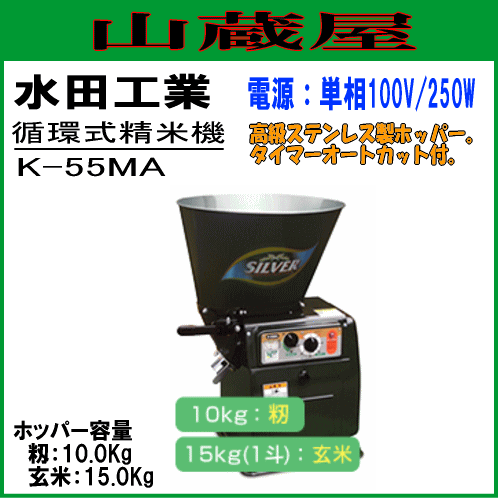 kubota クボタ 循環式 精米機 K-55M 水田工業 水田工業 シルバー精米機（循環式）K-55MA（ブラウン） 精米機 - 最