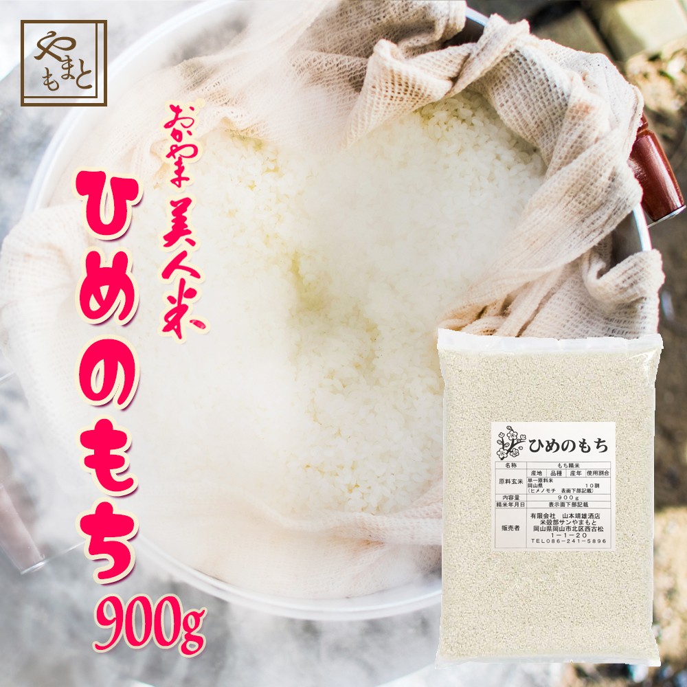 山本靖雄酒店 岡山産 ヒメノモチ 令和4年産 900g×1袋の商品画像