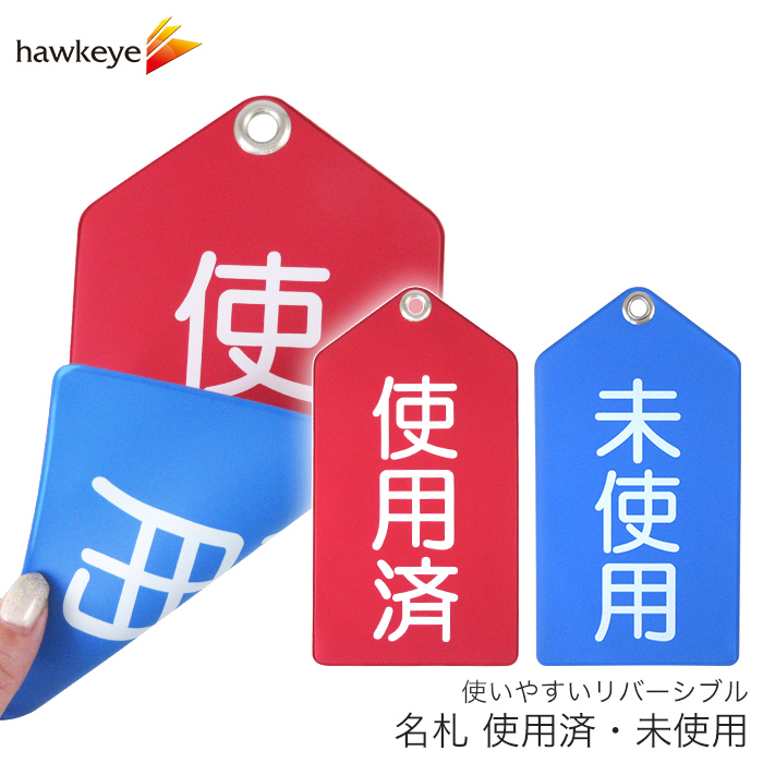 古札【未使用】 未使用・使用済 リバーシブルで使いやすい名札｜病院 消毒 待合室