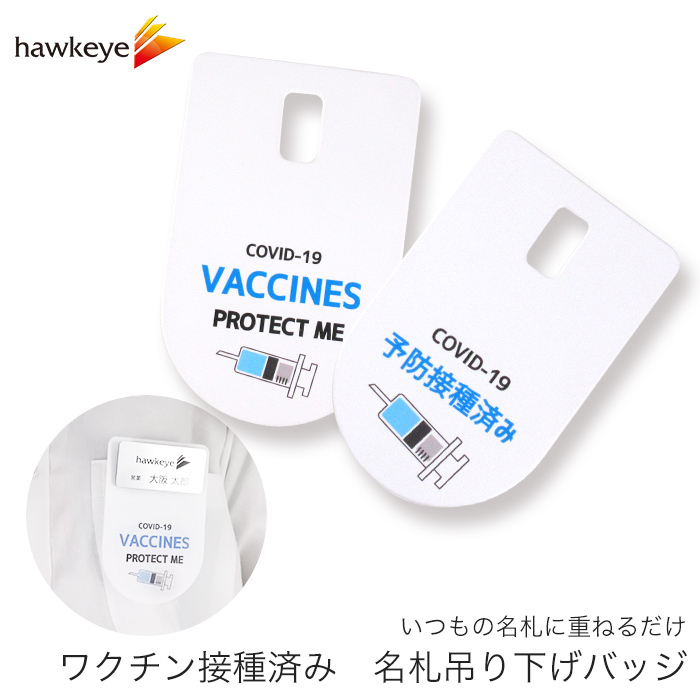 吊り下げ 柔らかい ワクチン 予防接種 済み 名札ぶら下げ バッジ 1枚 注射器 接種 接種済 名札 意思表示 予防 対策 傷つけない 重ねる タグ Nwbcv ホークアイyahoo 店 通販 Yahoo ショッピング