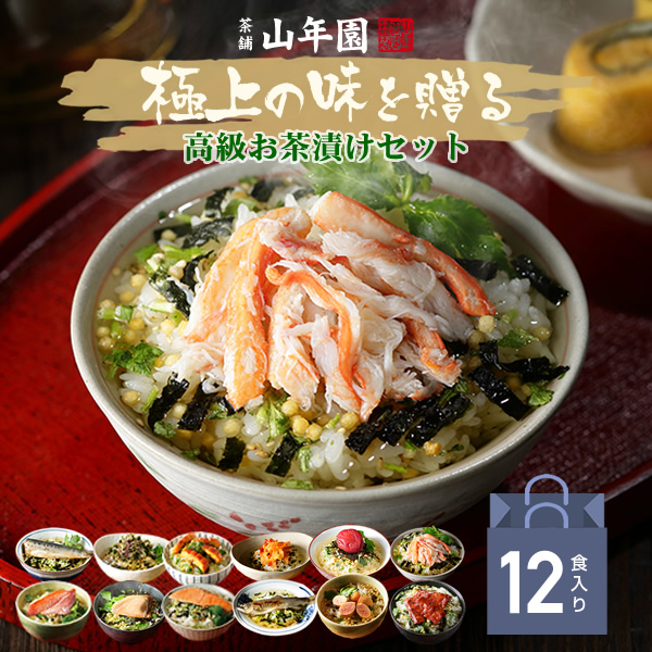 山年園 高級お茶漬けセット 12種類 × 1個の商品画像