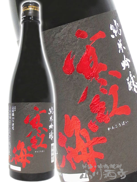 寒紅梅 純米吟醸 山田錦50% 720mlびん 1本の商品画像