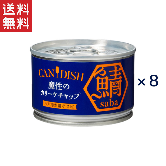 ケンコーマヨネーズ ケンコーマヨネーズ CANDISH saba 魔性のカリーケチャップ 150g×8缶 缶詰の商品画像