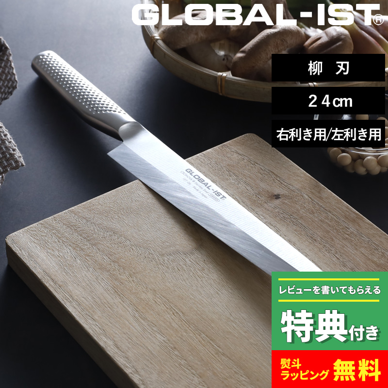 GLOBAL GLOBAL-IST 柳刃 24cm（右利き用）IST-06 柳刃包丁 - 最安値