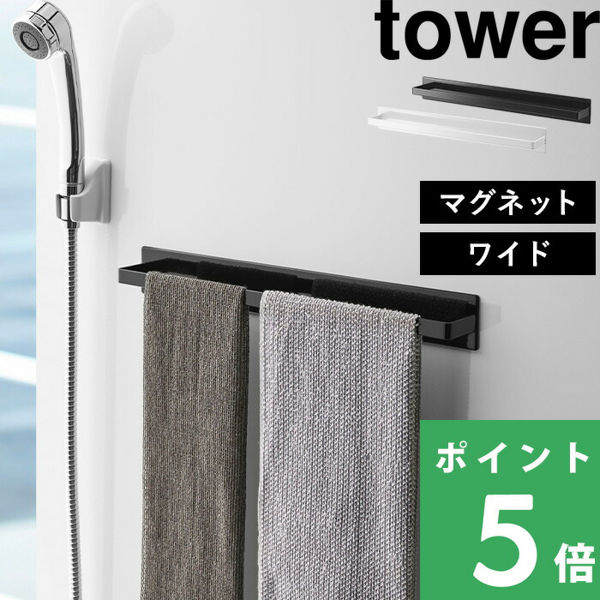  magnet bus room towel hanger tower wide tower Yamazaki real industry storage towel .. bath bus room white black 4596 4597 series 