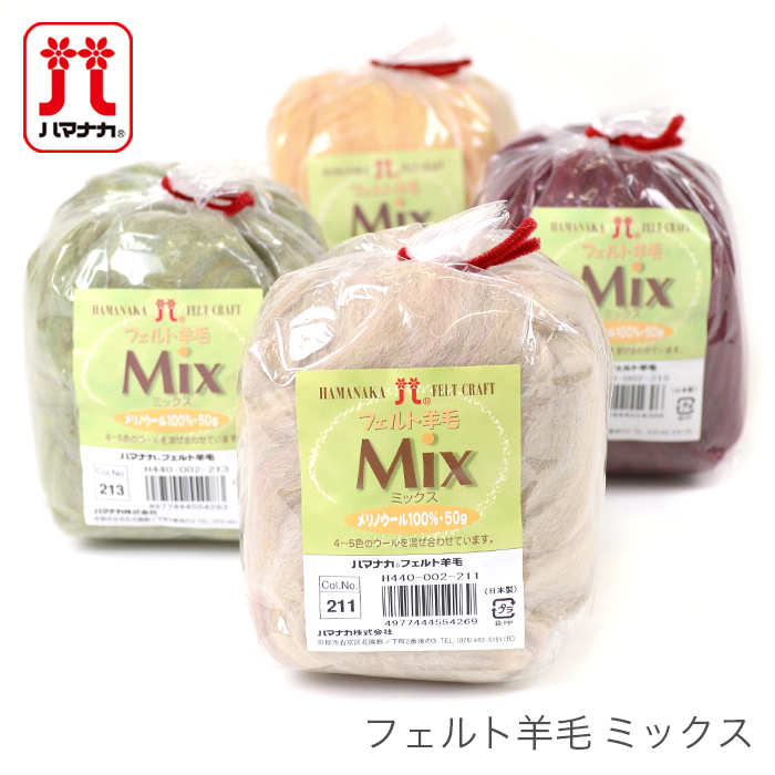  wool felt raw materials wool felt / Hamanaka( is manaka) felt wool Mix 