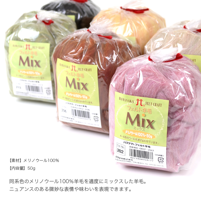  wool felt raw materials wool felt / Hamanaka( is manaka) felt wool Mix 