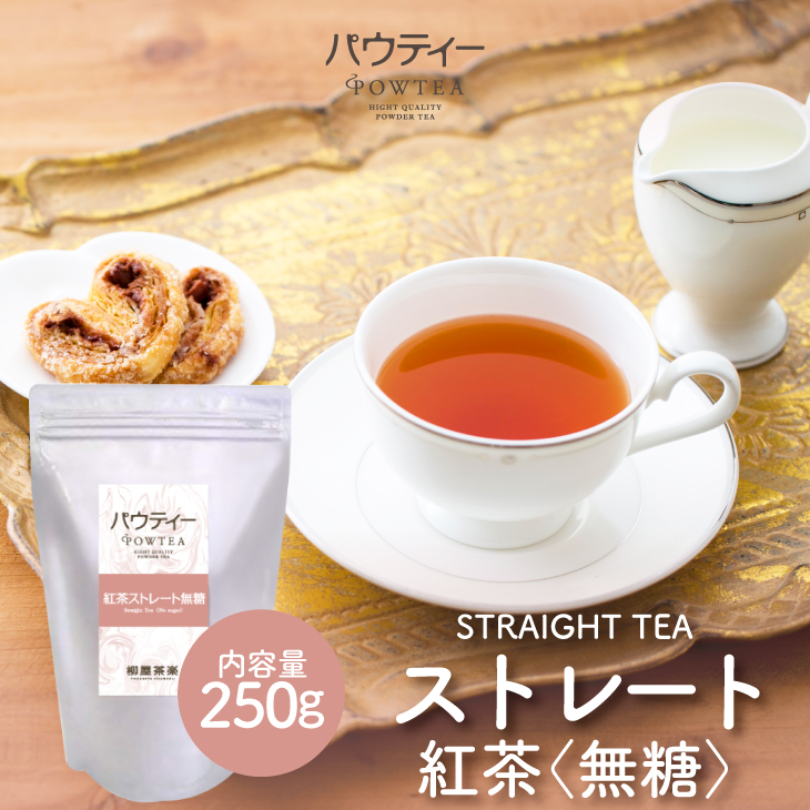 柳屋茶楽 パウティー 紅茶 ストレート 粉末 250g 粉末、インスタント紅茶の商品画像