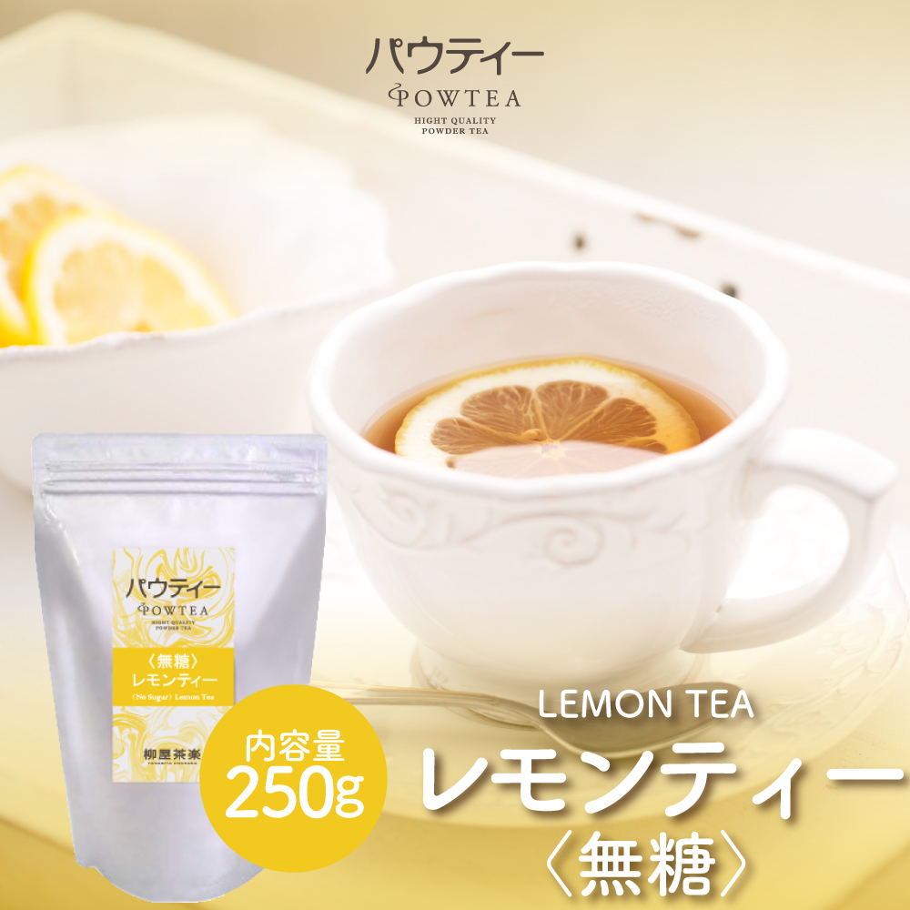柳屋茶楽 パウティー 紅茶 レモン 粉末 250g 粉末、インスタント紅茶の商品画像
