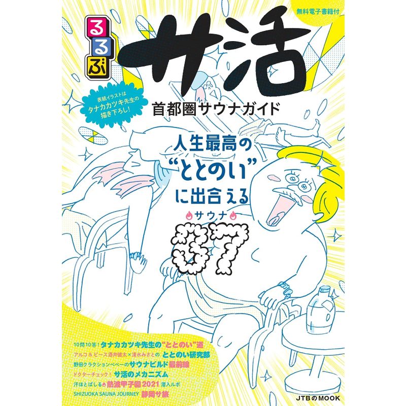  rurubu sa. metropolitan area sauna guide (JTB. MOOK)