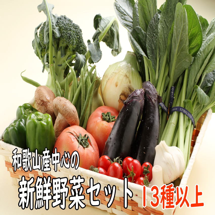 овощи комплект .. овощи набор 13 вид и больше Wakayama производство центр бесплатная доставка 