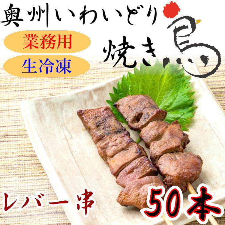  domestic production yakitori ..... lever 50 pcs set roasting bird . bird freezing raw . bird . taste none home izakaya pub knob Iwate prefecture Tohoku free shipping meat chicken barbecue 