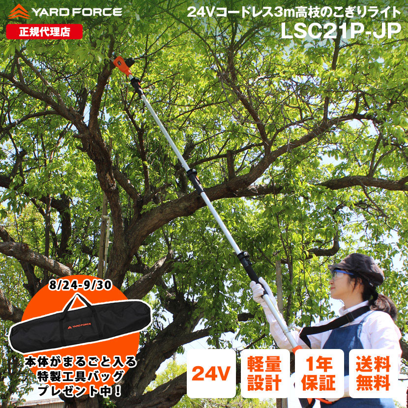  height branch electric saw rechargeable light weight 3m[24V cordless 3m height branch saw light ] pruning at high place saw pruning at high place basami home use YARDFORCE yard force official (LSC21P-JP)