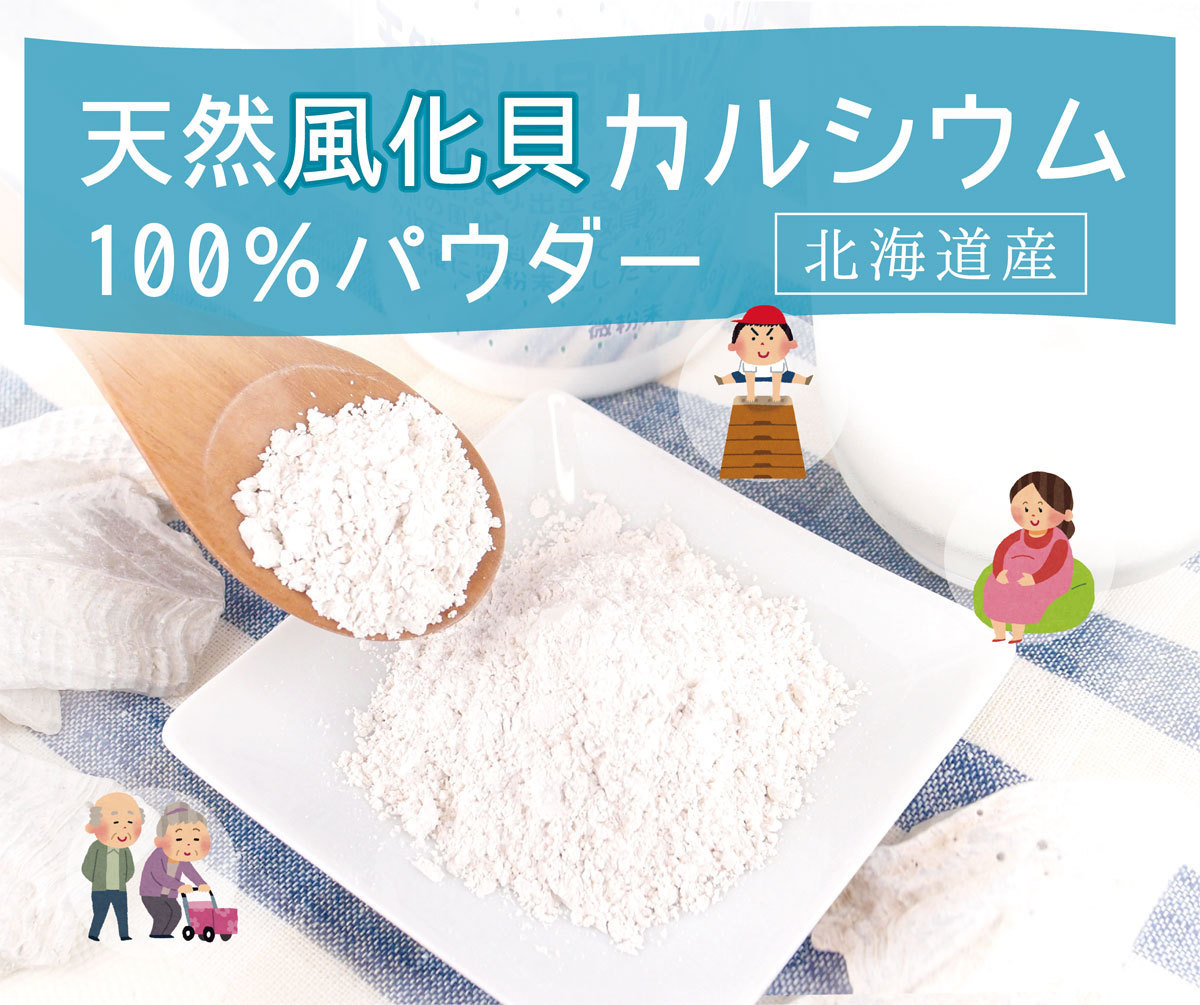  weathering . calcium ( Hokkaido production )100% powder 120g weathering . calcium powder 