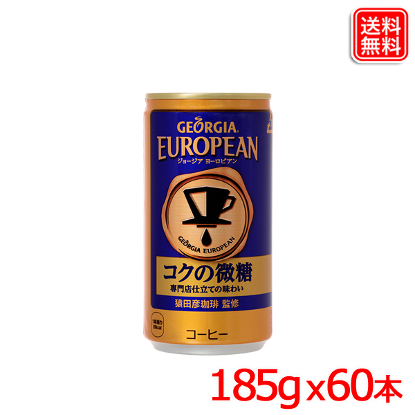 日本コカ・コーラ ジョージア ヨーロピアン コクの微糖 185g×60本 缶 缶コーヒー、コーヒー飲料の商品画像