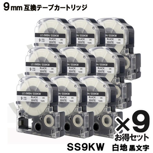 テプラPRO互換用テープカートリッジ LC-3WBN/SS9KW 9mm （強粘着、白・黒文字）×9個 ラベルプリンター、ラベルライターの商品画像