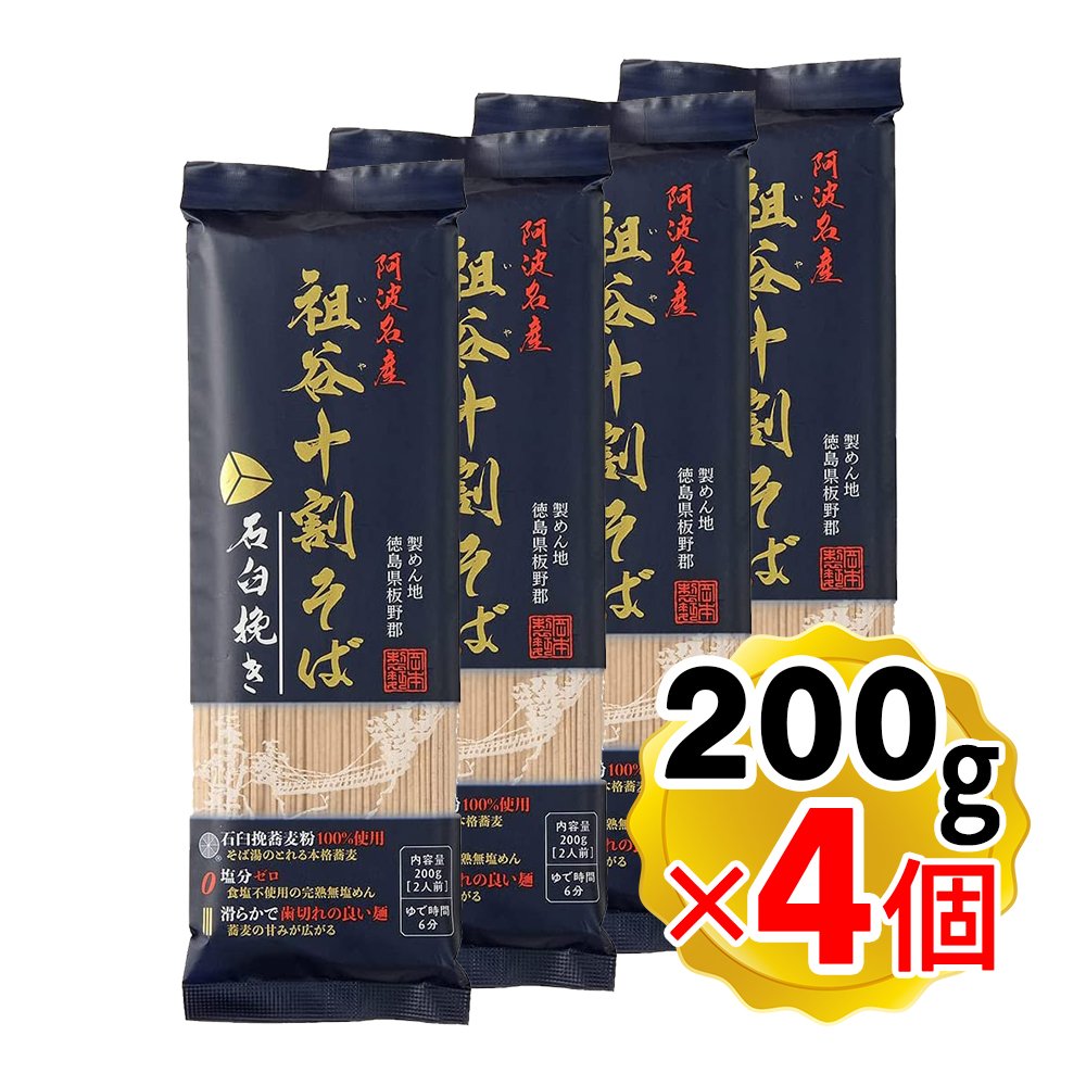 岡本製麺 阿波名産 祖谷十割そば 石臼 200g×4個の商品画像