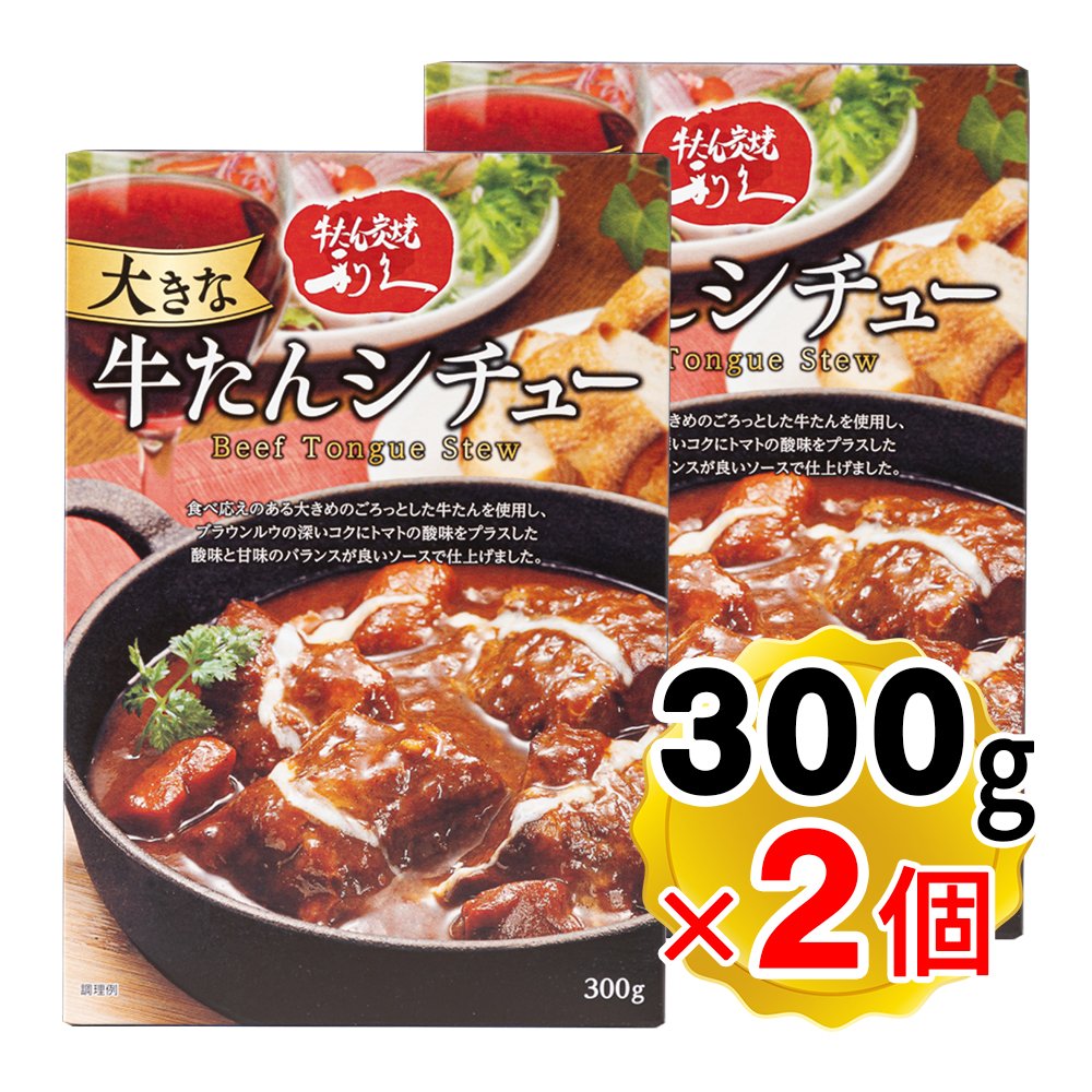 利久 大きな牛たんシチュー 300g×2個の商品画像